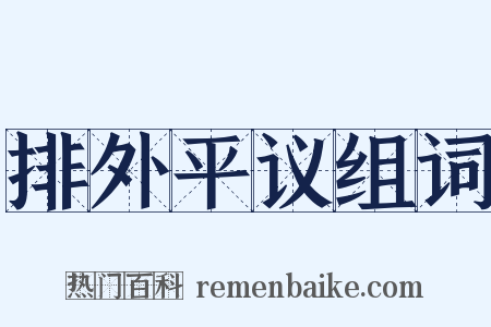 排外平议组词是什么意思的图片